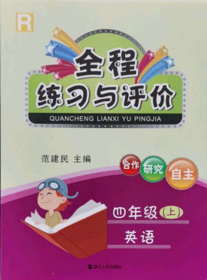 浙江人民出版社2022秋全程練習(xí)與評(píng)價(jià)四年級(jí)上冊(cè)英語(yǔ)人教版答案