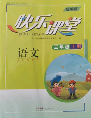 廣東人民出版社2022快樂課堂三年級上冊語文統(tǒng)編版參考答案