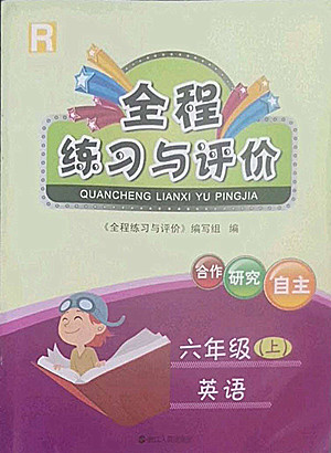 浙江人民出版社2022秋全程練習(xí)與評(píng)價(jià)六年級(jí)上冊(cè)英語人教版答案