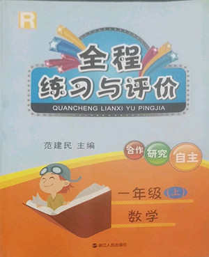 浙江人民出版社2022秋全程練習(xí)與評價一年級上冊數(shù)學(xué)人教版答案