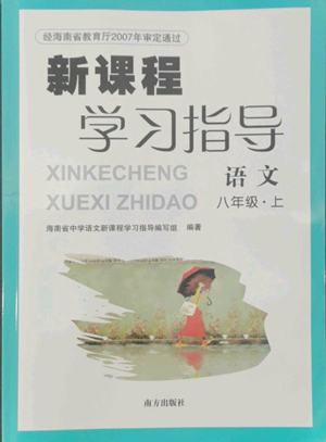 南方出版社2022新課程學(xué)習(xí)指導(dǎo)八年級(jí)上冊(cè)語文人教版參考答案