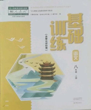 大象出版社2022基礎(chǔ)訓(xùn)練八年級(jí)上冊(cè)語(yǔ)文人教版參考答案