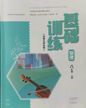 大象出版社2022基礎訓練八年級上冊物理人教版參考答案