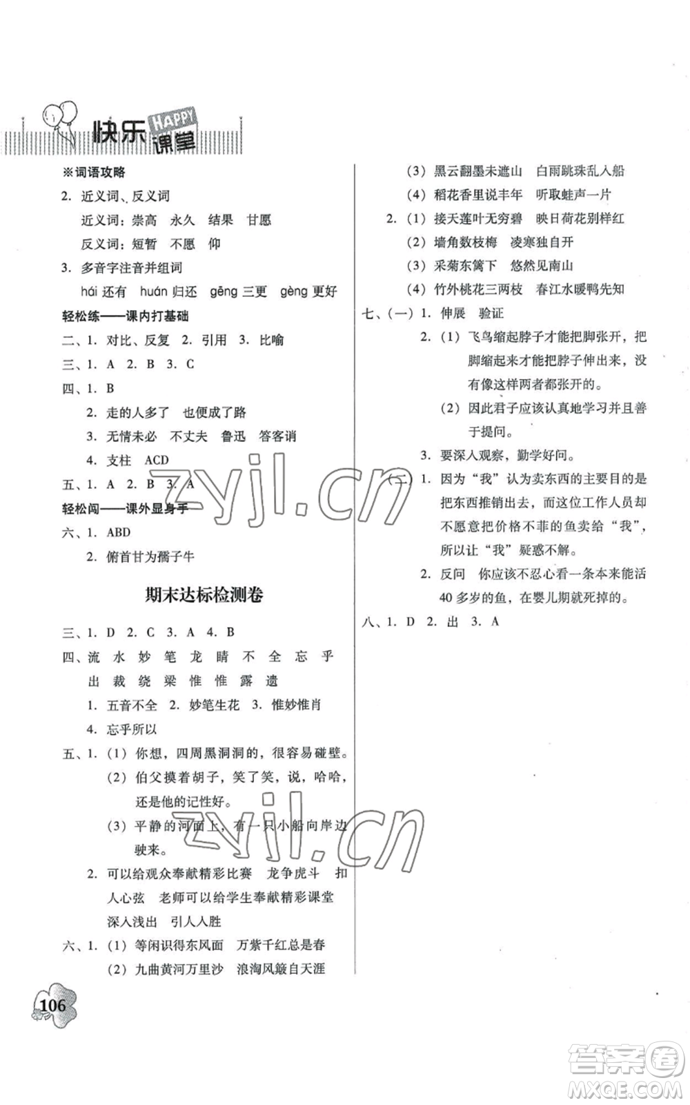 廣東人民出版社2022快樂課堂六年級上冊語文統(tǒng)編版參考答案