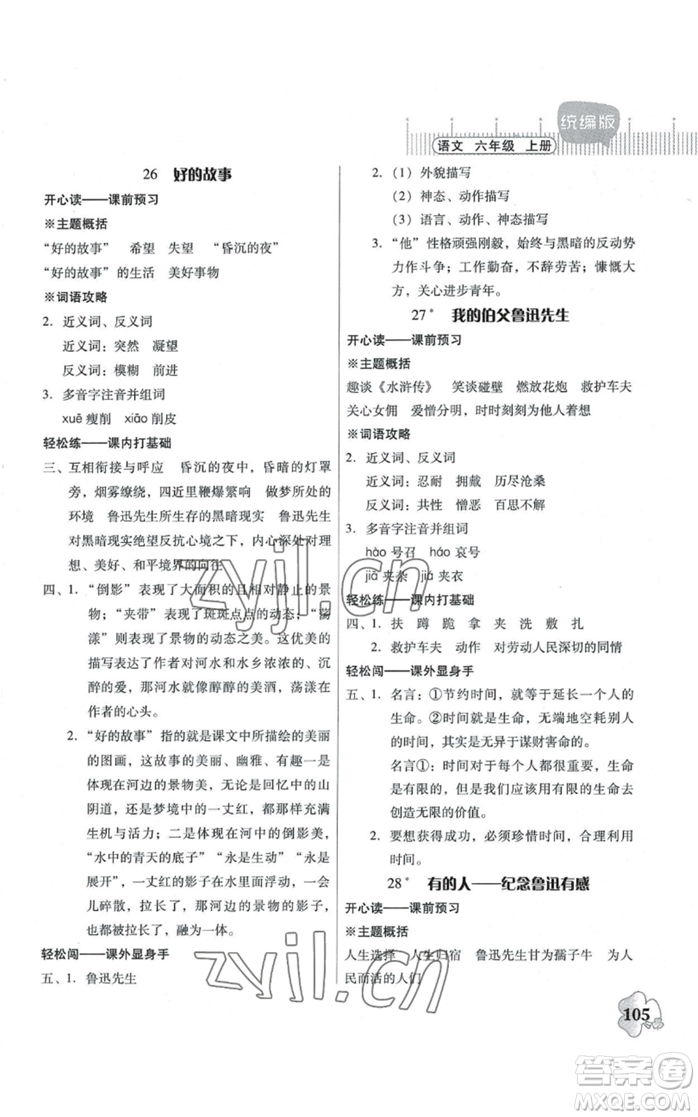 廣東人民出版社2022快樂課堂六年級上冊語文統(tǒng)編版參考答案