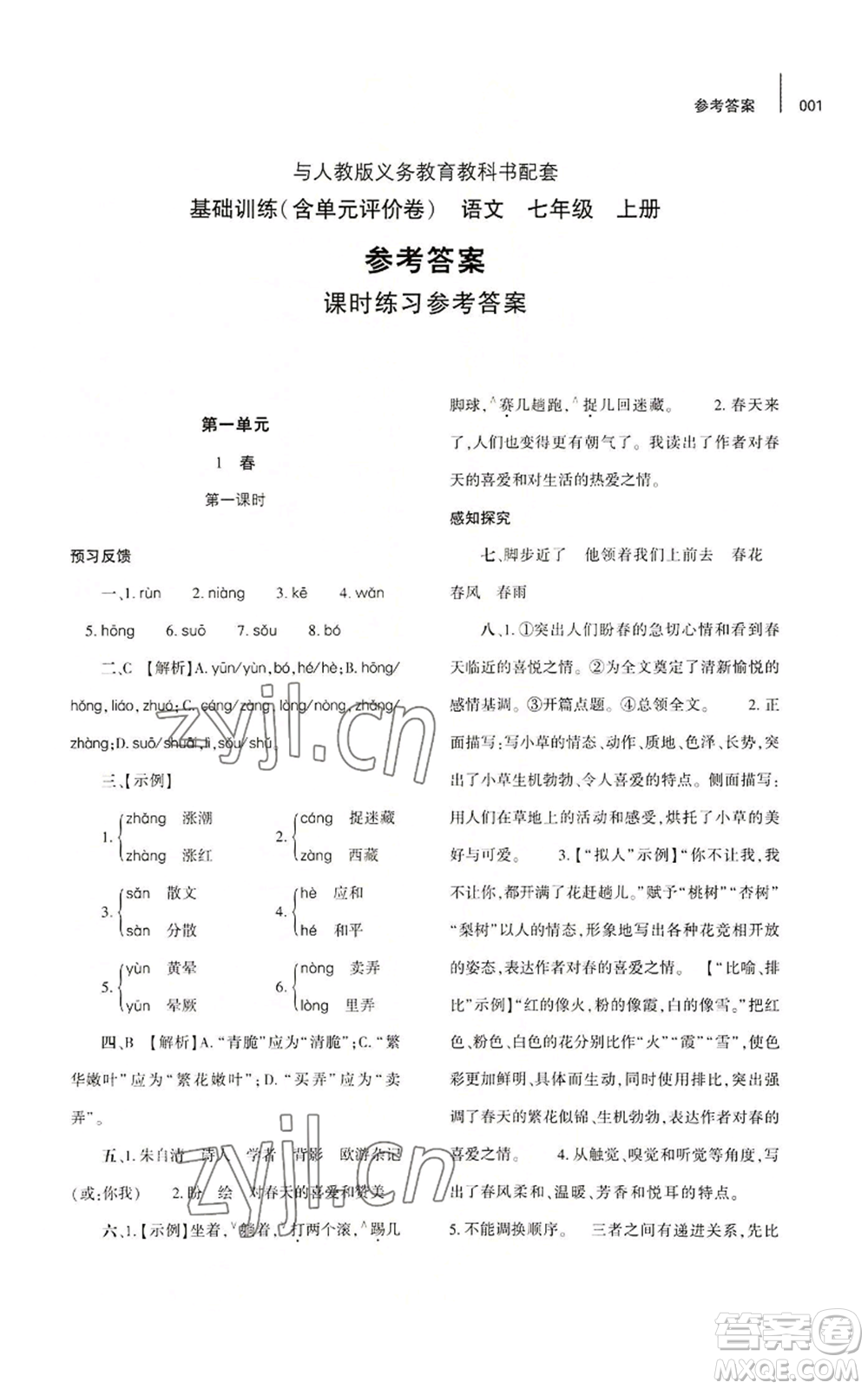 大象出版社2022基礎(chǔ)訓(xùn)練七年級(jí)上冊(cè)語(yǔ)文人教版參考答案