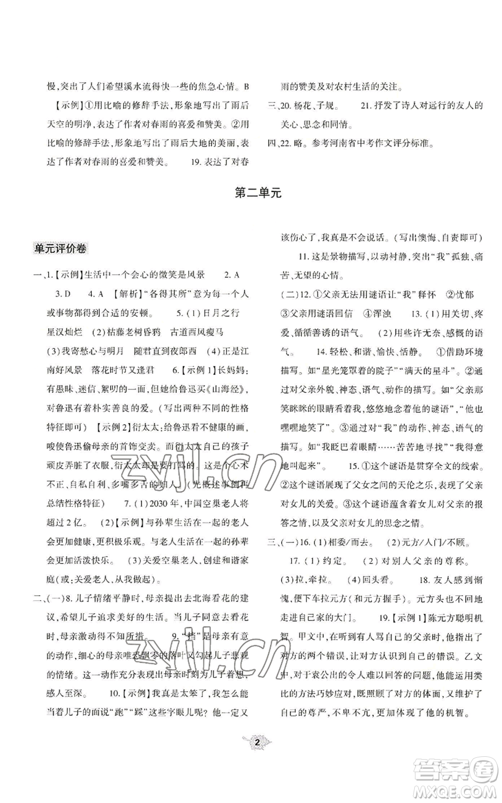 大象出版社2022基礎(chǔ)訓(xùn)練七年級(jí)上冊(cè)語(yǔ)文人教版參考答案