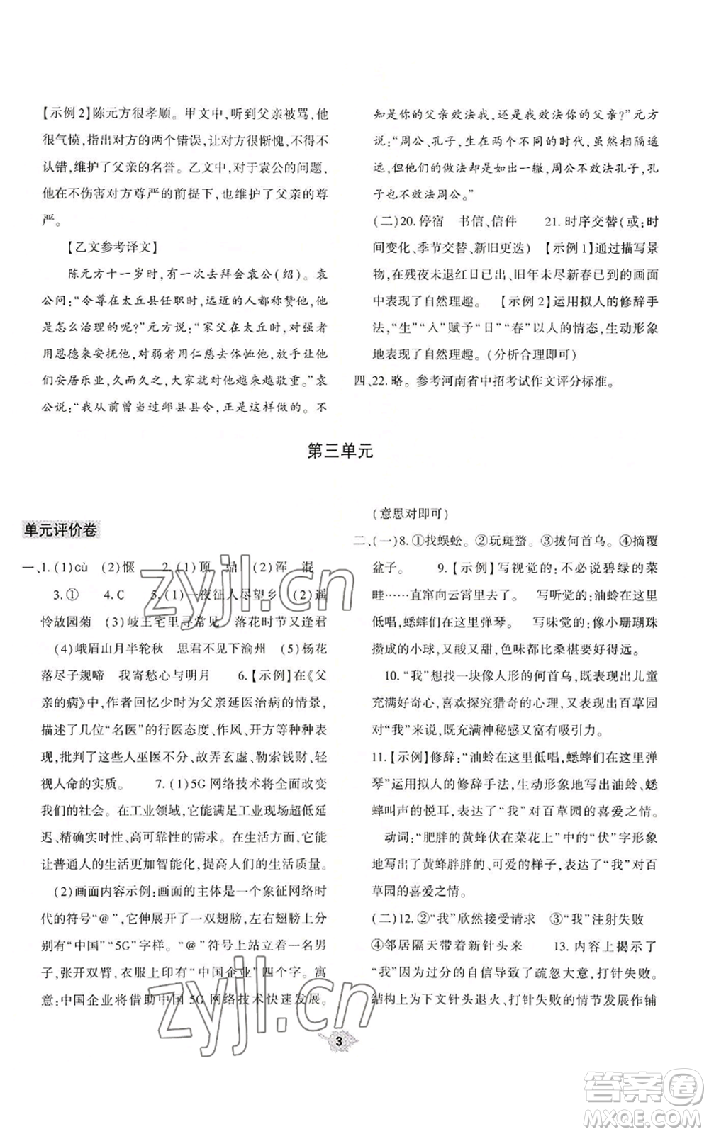 大象出版社2022基礎(chǔ)訓(xùn)練七年級(jí)上冊(cè)語(yǔ)文人教版參考答案