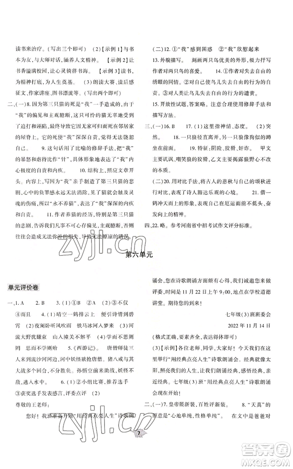 大象出版社2022基礎(chǔ)訓(xùn)練七年級(jí)上冊(cè)語(yǔ)文人教版參考答案