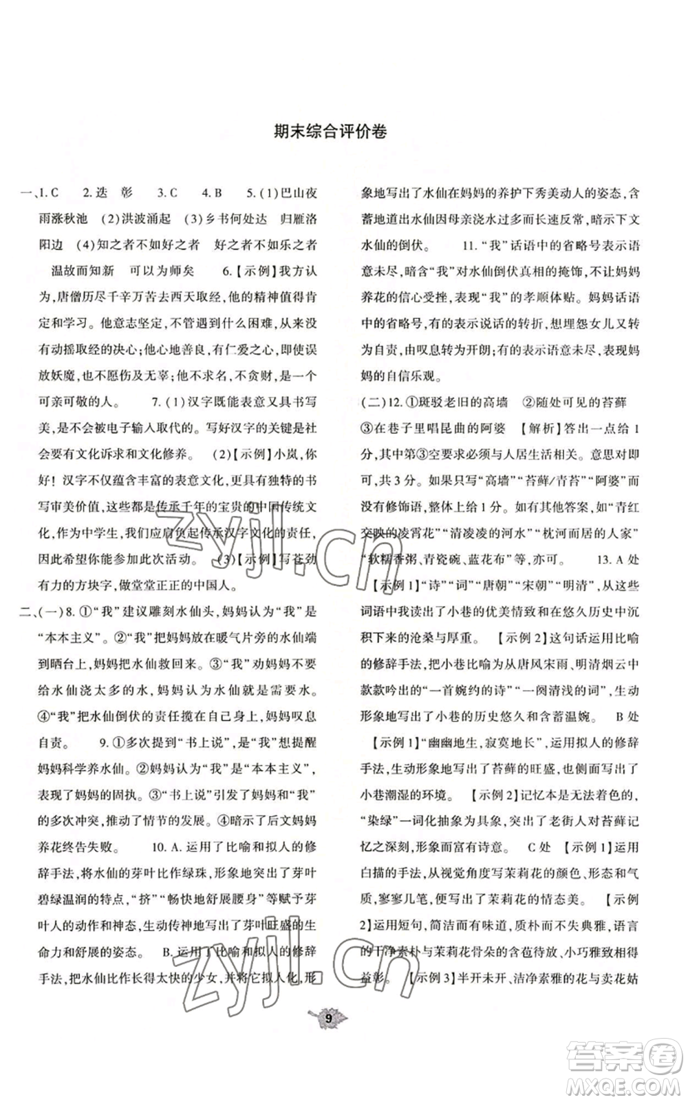 大象出版社2022基礎(chǔ)訓(xùn)練七年級(jí)上冊(cè)語(yǔ)文人教版參考答案