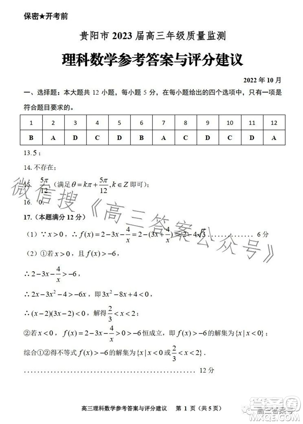 貴陽市2023屆高三年級質(zhì)量監(jiān)測理科數(shù)學(xué)答案