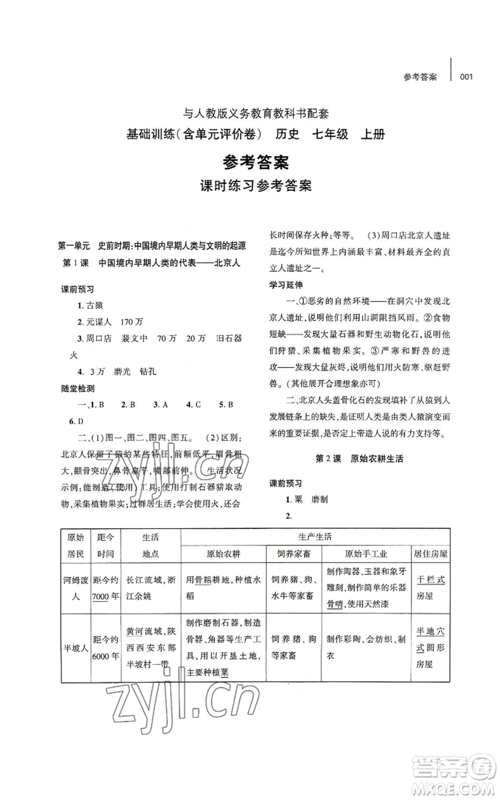 大象出版社2022基礎(chǔ)訓(xùn)練七年級上冊歷史人教版參考答案