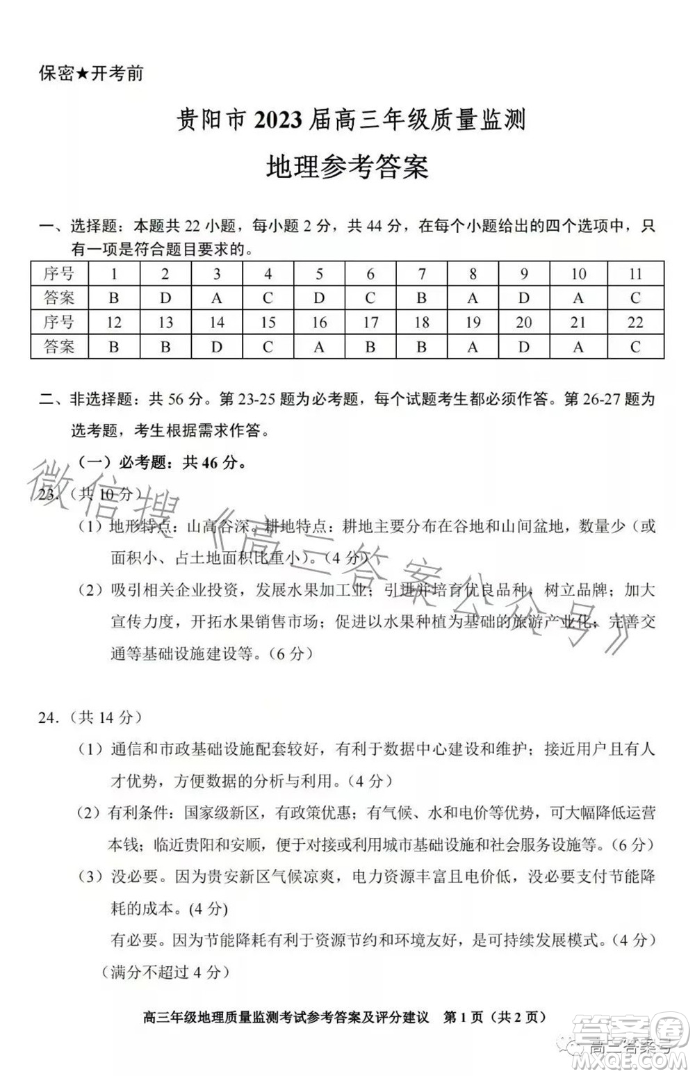 貴陽(yáng)市2023屆高三年級(jí)質(zhì)量監(jiān)測(cè)地理答案