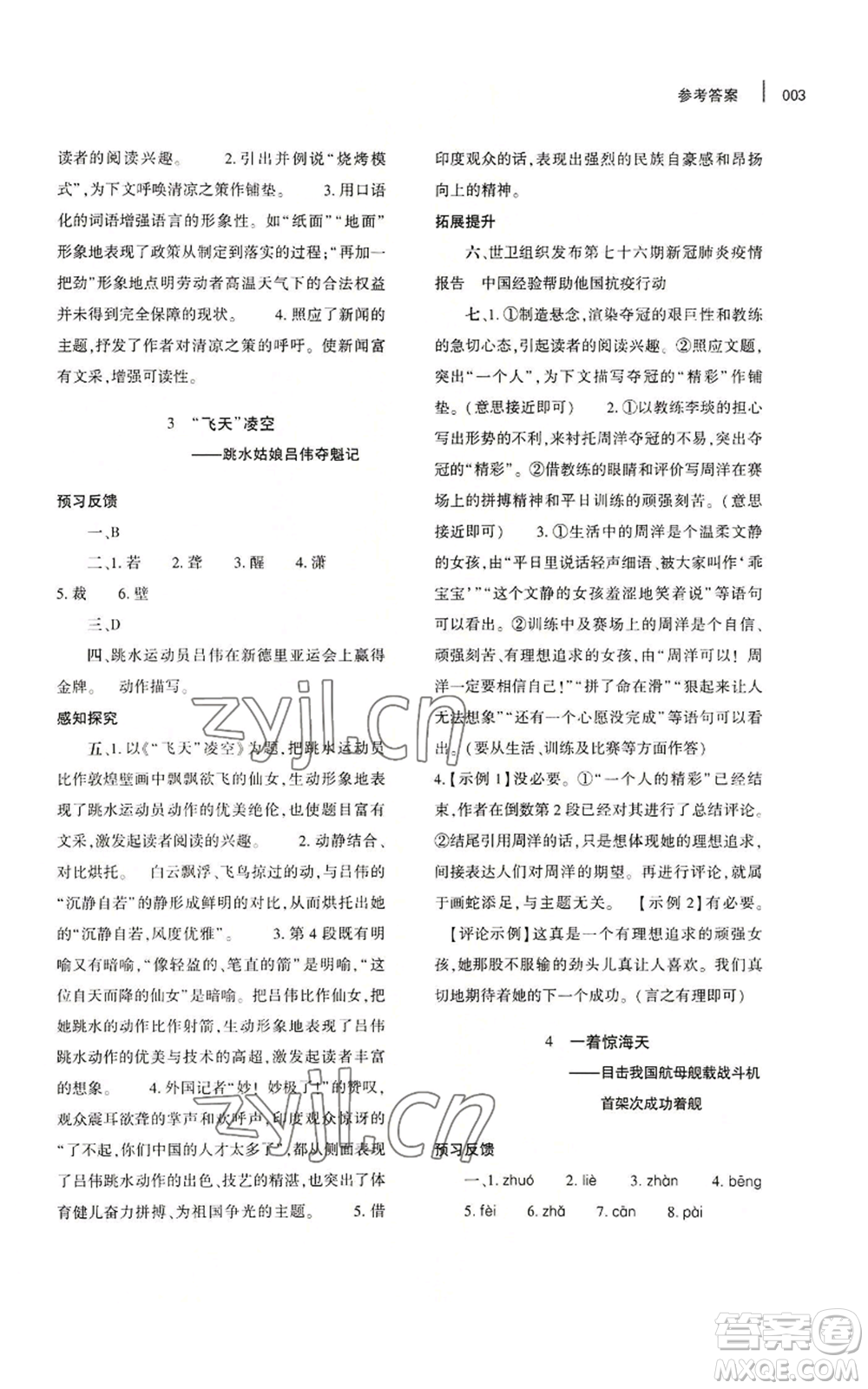 大象出版社2022基礎(chǔ)訓(xùn)練八年級(jí)上冊(cè)語(yǔ)文人教版參考答案