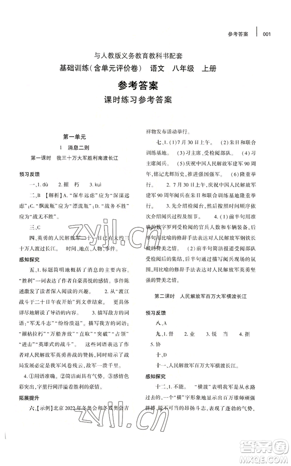 大象出版社2022基礎(chǔ)訓(xùn)練八年級(jí)上冊(cè)語(yǔ)文人教版參考答案