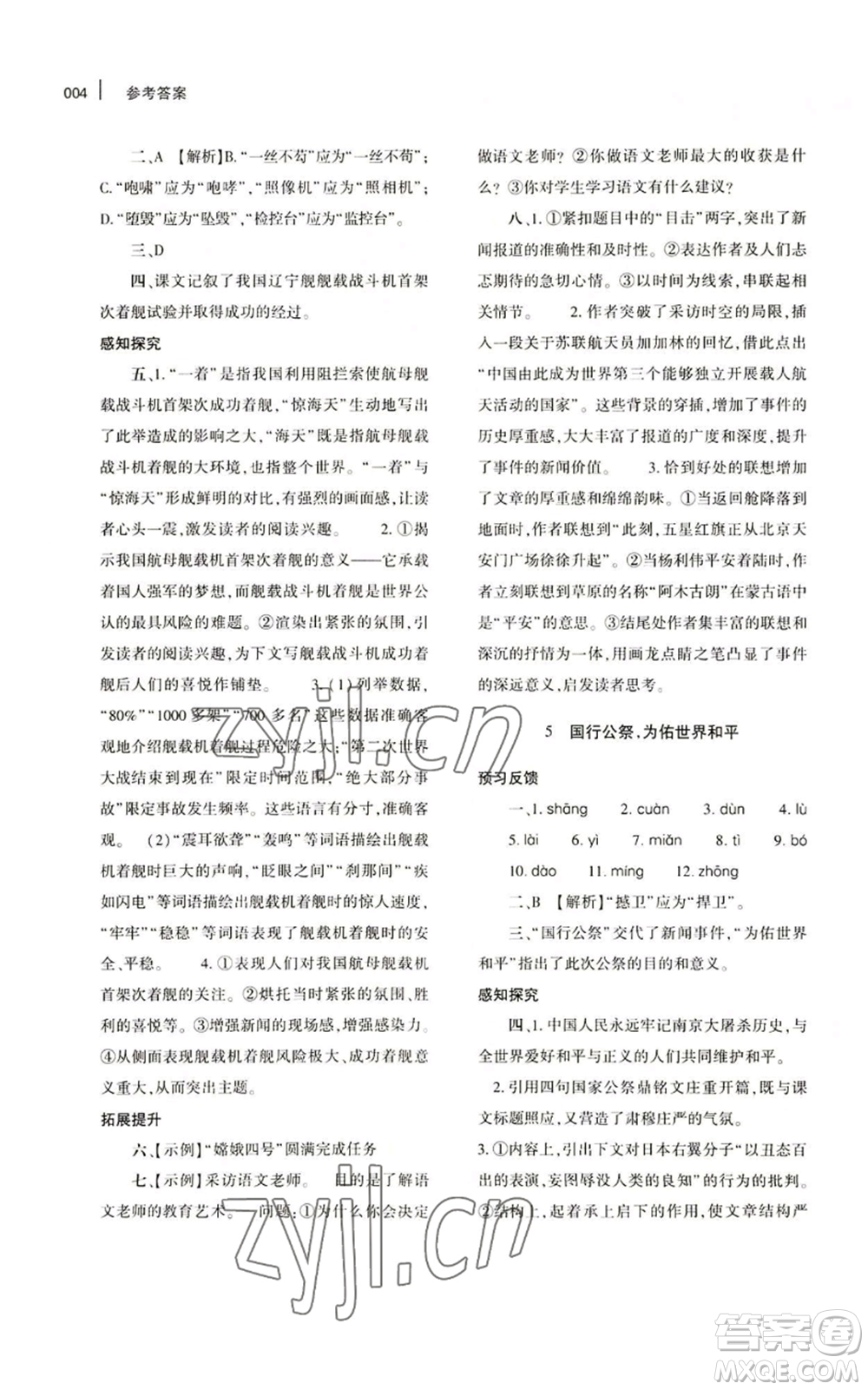 大象出版社2022基礎(chǔ)訓(xùn)練八年級(jí)上冊(cè)語(yǔ)文人教版參考答案