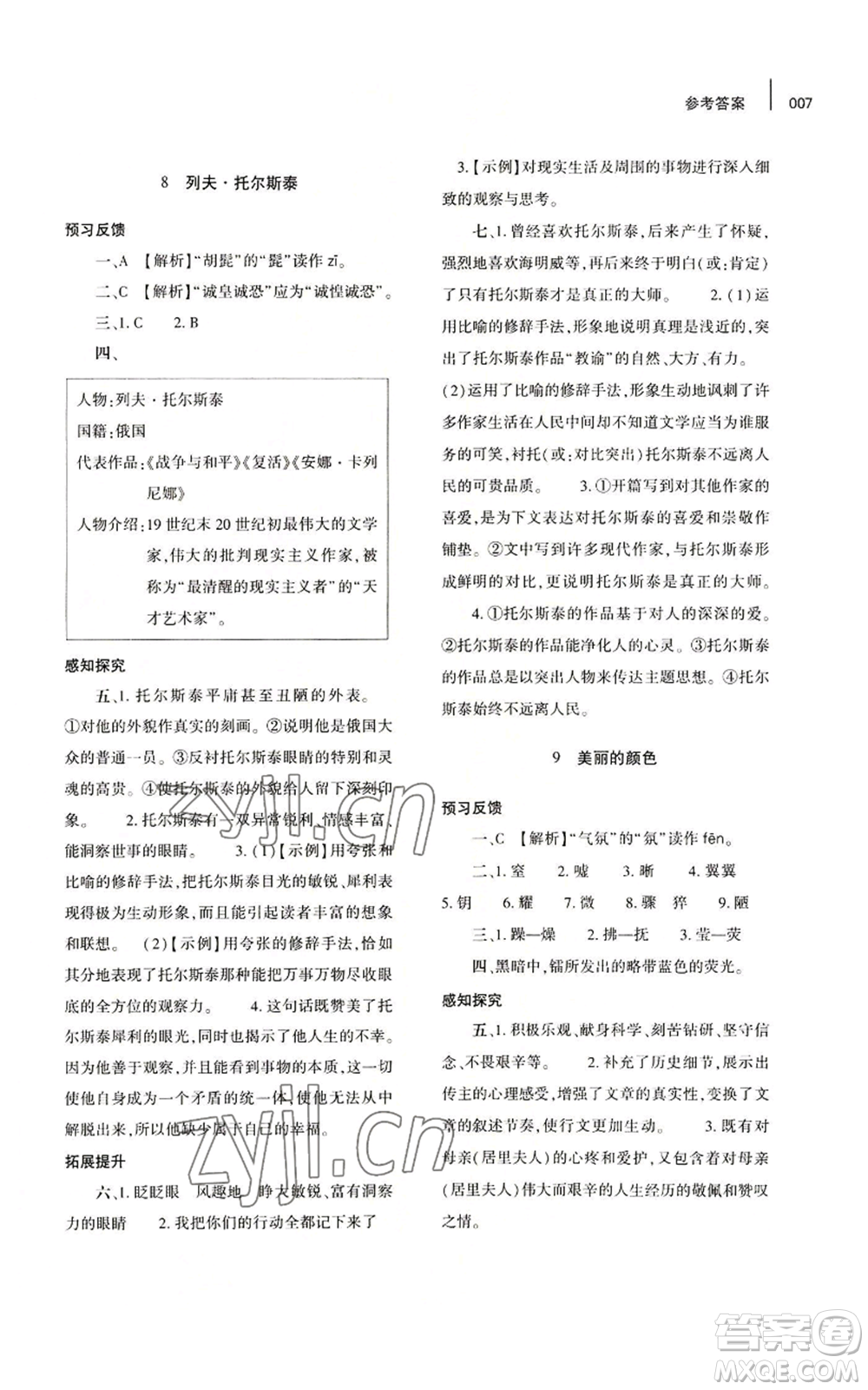 大象出版社2022基礎(chǔ)訓(xùn)練八年級(jí)上冊(cè)語(yǔ)文人教版參考答案