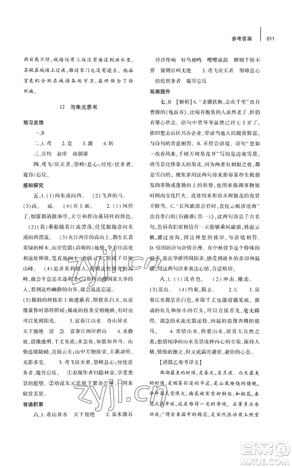 大象出版社2022基礎(chǔ)訓(xùn)練八年級(jí)上冊(cè)語(yǔ)文人教版參考答案