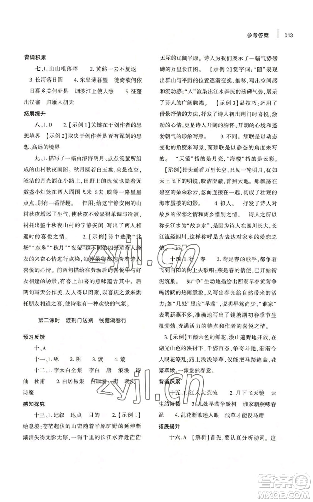 大象出版社2022基礎(chǔ)訓(xùn)練八年級(jí)上冊(cè)語(yǔ)文人教版參考答案