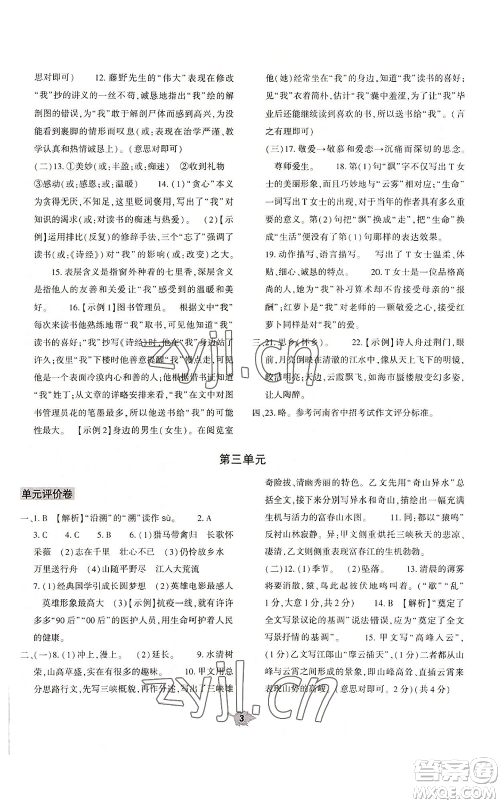 大象出版社2022基礎(chǔ)訓(xùn)練八年級(jí)上冊(cè)語(yǔ)文人教版參考答案