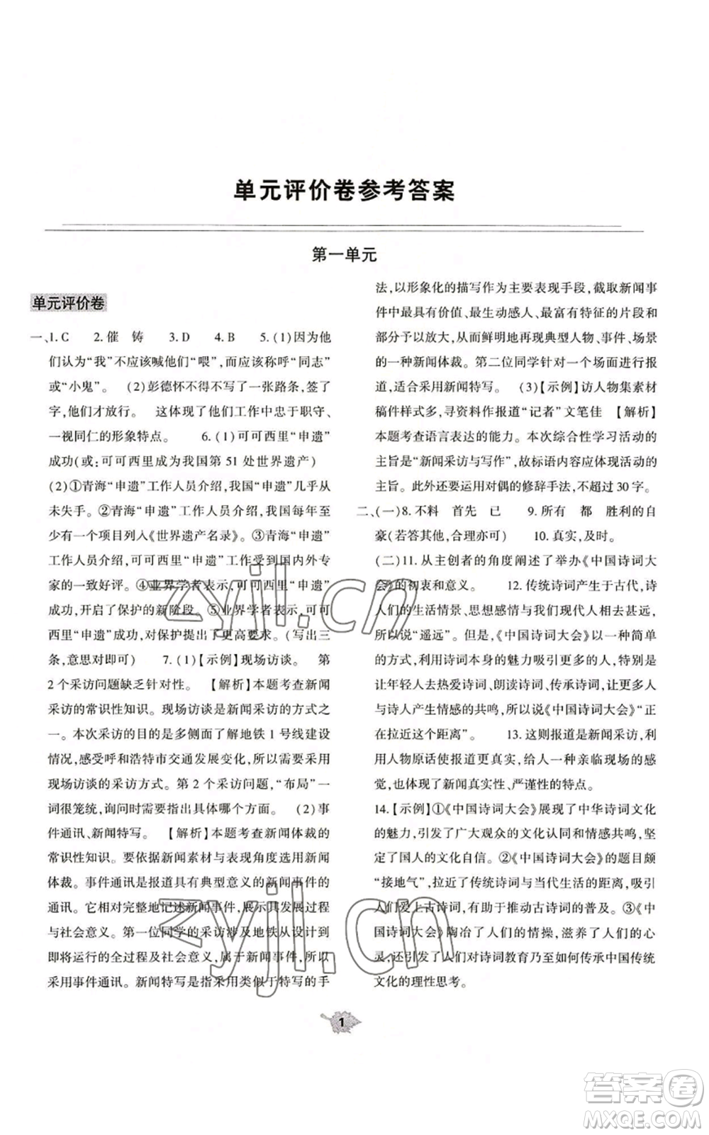 大象出版社2022基礎(chǔ)訓(xùn)練八年級(jí)上冊(cè)語(yǔ)文人教版參考答案