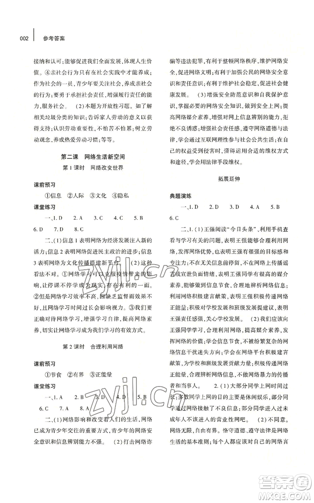 大象出版社2022基礎(chǔ)訓(xùn)練八年級(jí)上冊道德與法治人教版參考答案