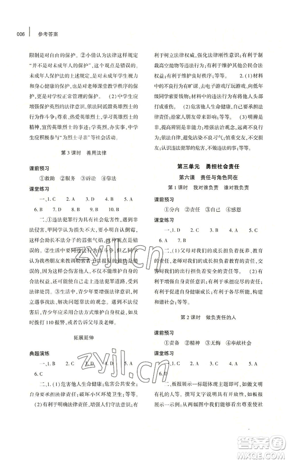 大象出版社2022基礎(chǔ)訓(xùn)練八年級(jí)上冊道德與法治人教版參考答案