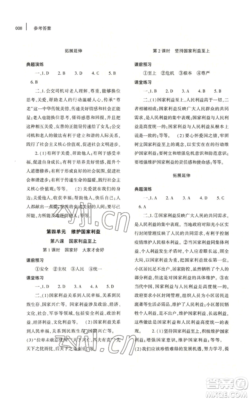 大象出版社2022基礎(chǔ)訓(xùn)練八年級(jí)上冊道德與法治人教版參考答案