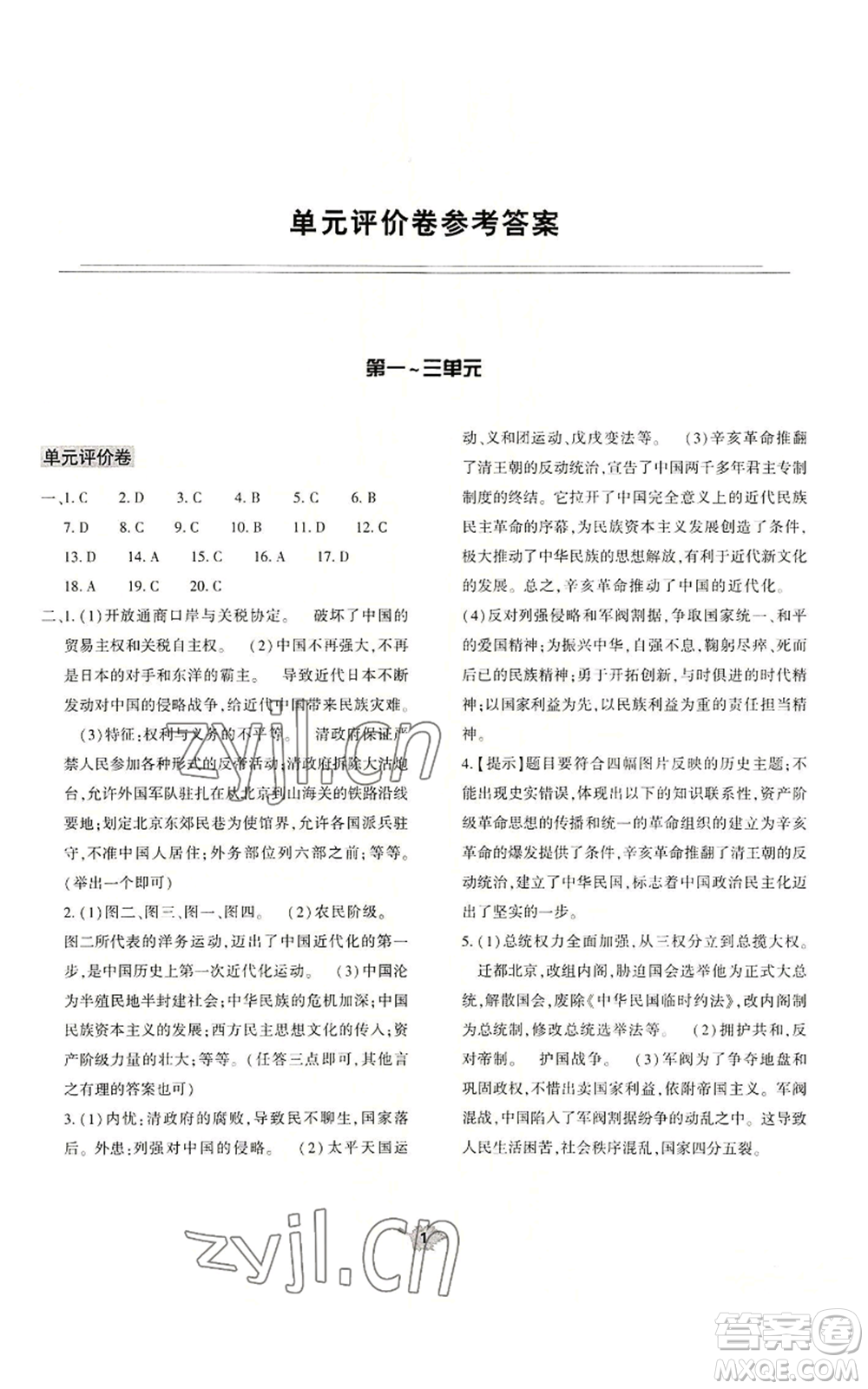 大象出版社2022基礎(chǔ)訓練八年級上冊歷史人教版參考答案