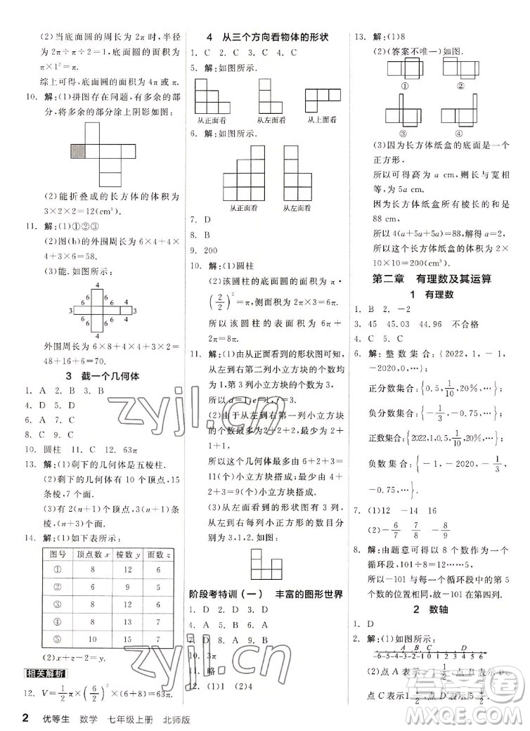 陽(yáng)光出版社2022秋練就優(yōu)等生同步作業(yè)數(shù)學(xué)七年級(jí)上冊(cè)BS北師版答案