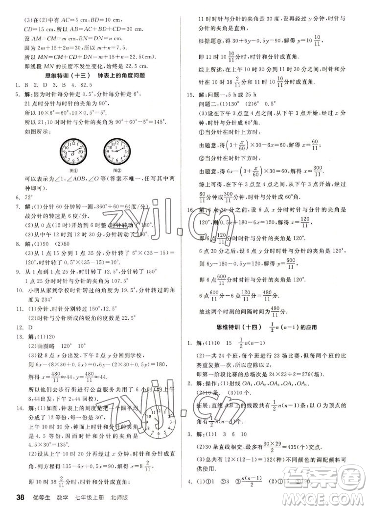 陽(yáng)光出版社2022秋練就優(yōu)等生同步作業(yè)數(shù)學(xué)七年級(jí)上冊(cè)BS北師版答案