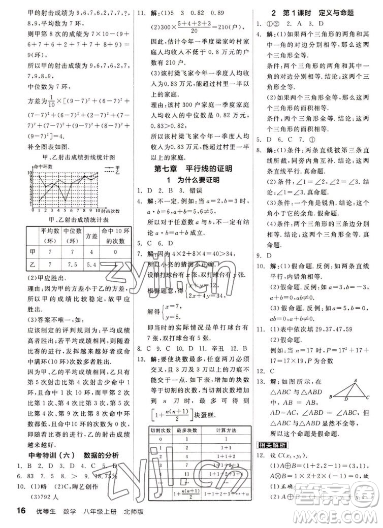 陽光出版社2022秋練就優(yōu)等生同步作業(yè)數(shù)學(xué)八年級上冊BS北師版答案