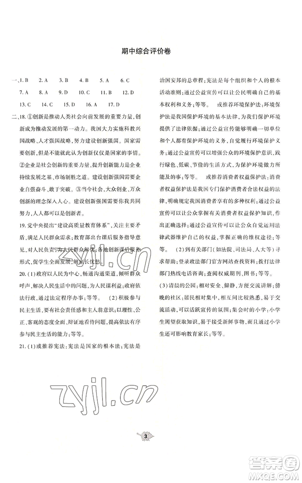 大象出版社2022基礎(chǔ)訓(xùn)練九年級(jí)上冊(cè)道德與法治人教版參考答案