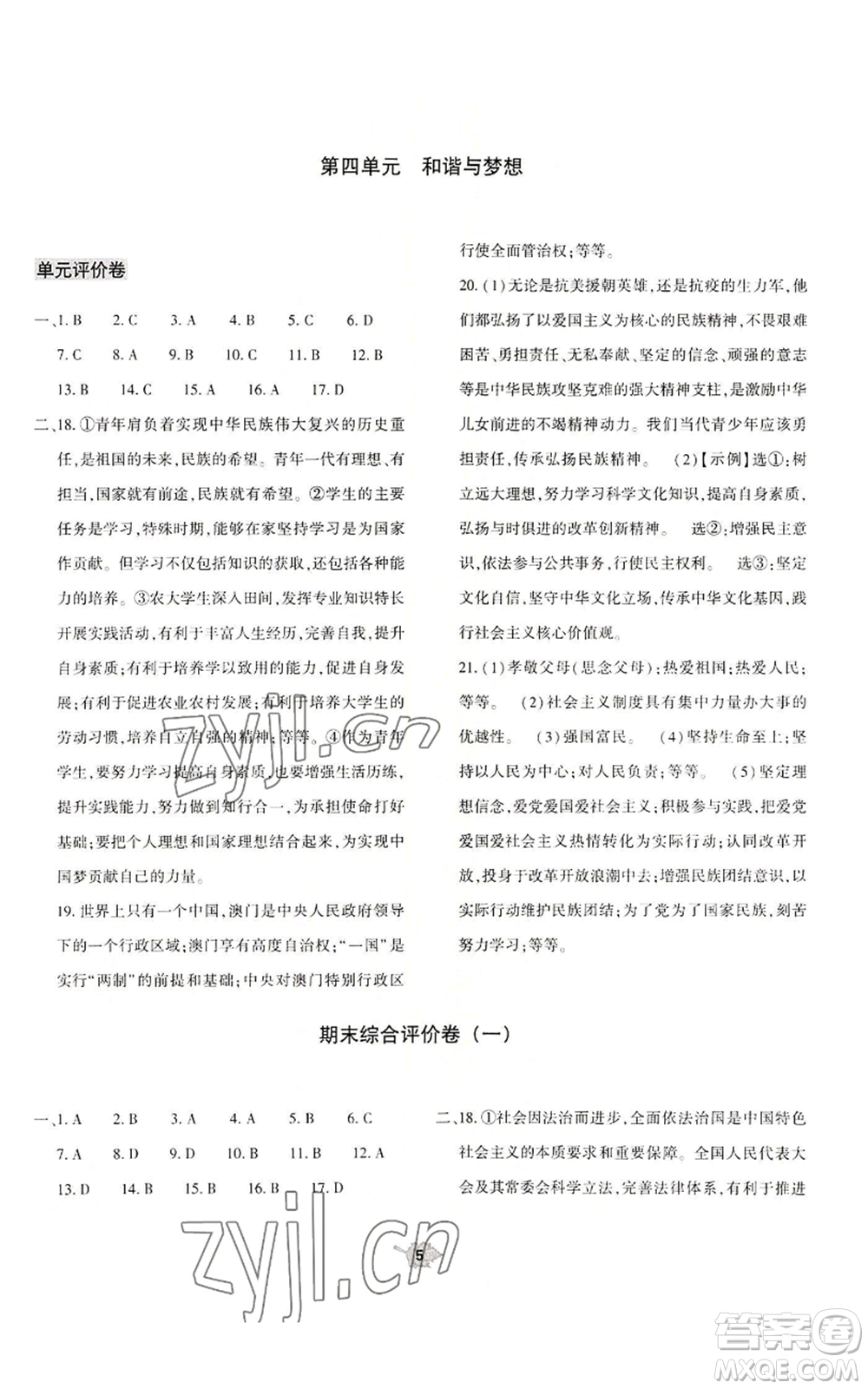 大象出版社2022基礎(chǔ)訓(xùn)練九年級(jí)上冊(cè)道德與法治人教版參考答案