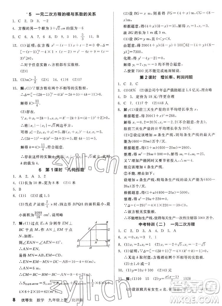 陽光出版社2022秋練就優(yōu)等生同步作業(yè)數(shù)學(xué)九年級上冊BS北師版答案