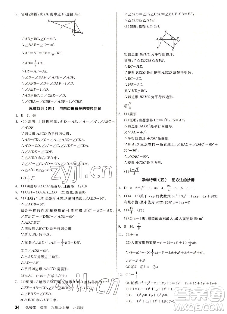 陽光出版社2022秋練就優(yōu)等生同步作業(yè)數(shù)學(xué)九年級上冊BS北師版答案