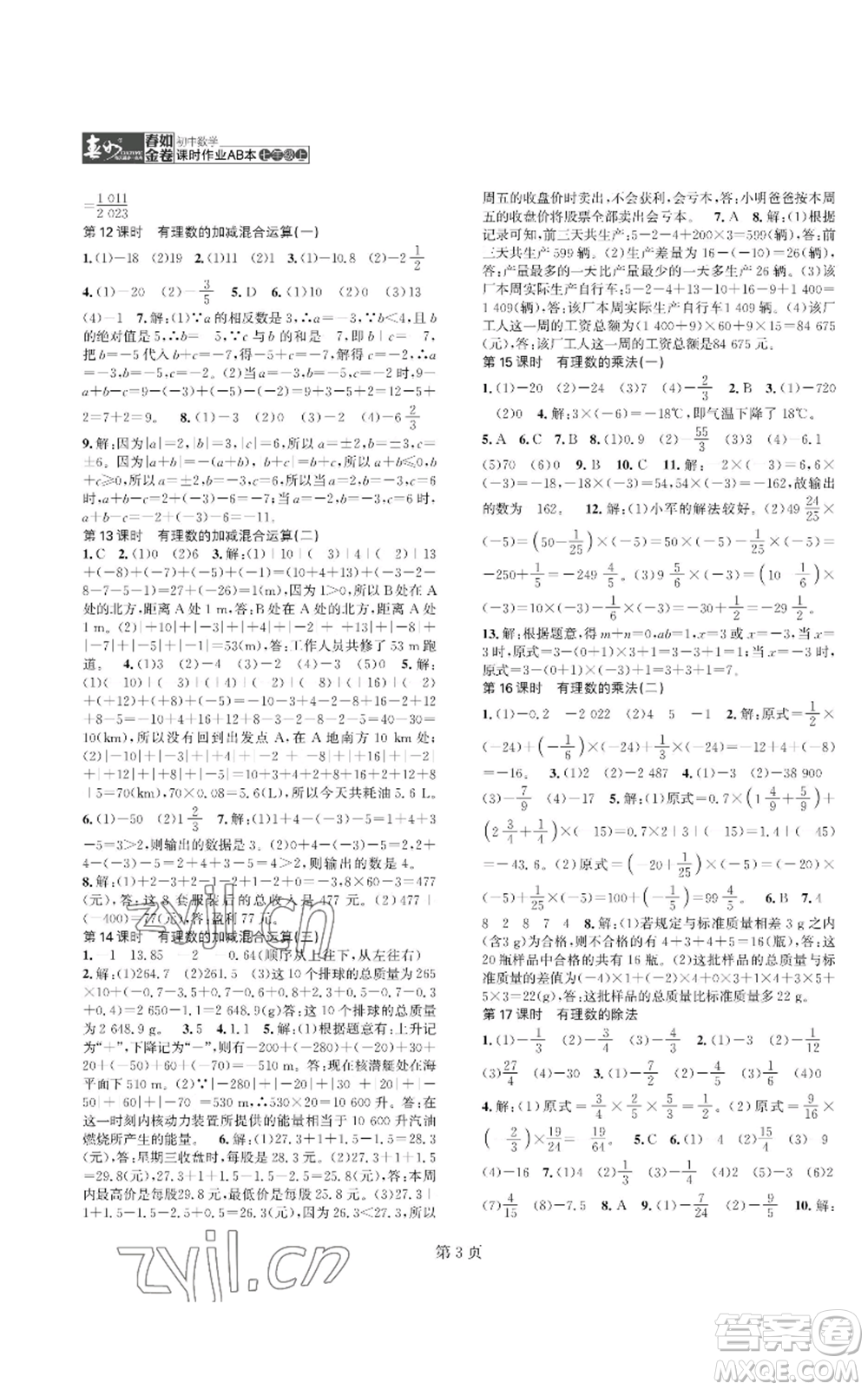 陜西師范大學出版總社有限公司2022春如金卷課時作業(yè)AB本A本七年級上冊數學人教版參考答案