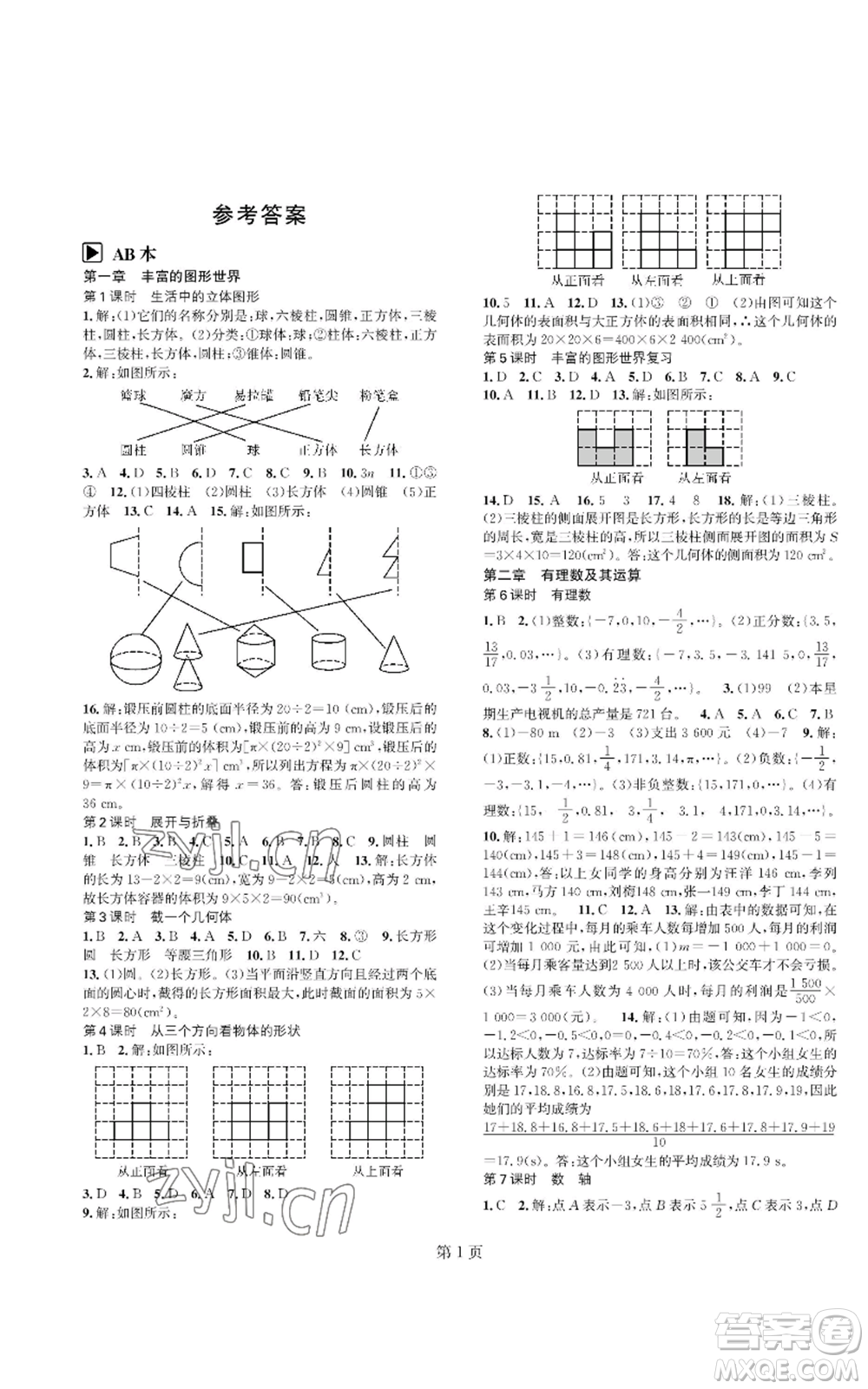 陜西師范大學出版總社有限公司2022春如金卷課時作業(yè)AB本A本七年級上冊數學人教版參考答案