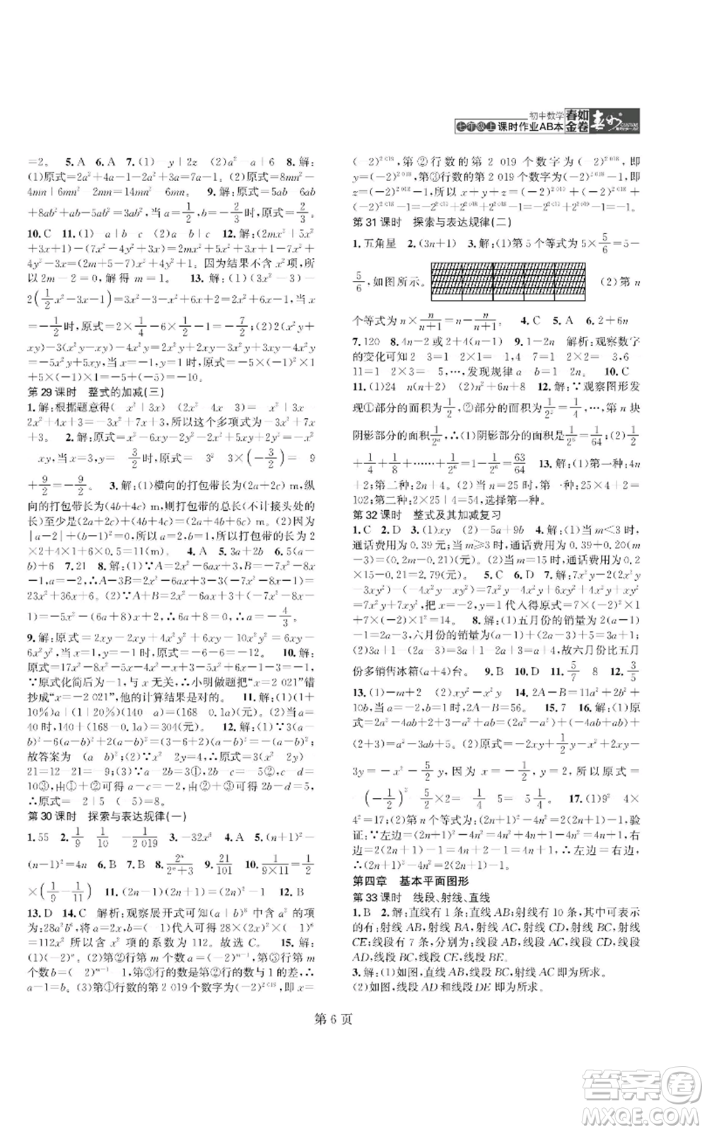 陜西師范大學出版總社有限公司2022春如金卷課時作業(yè)AB本A本七年級上冊數學人教版參考答案