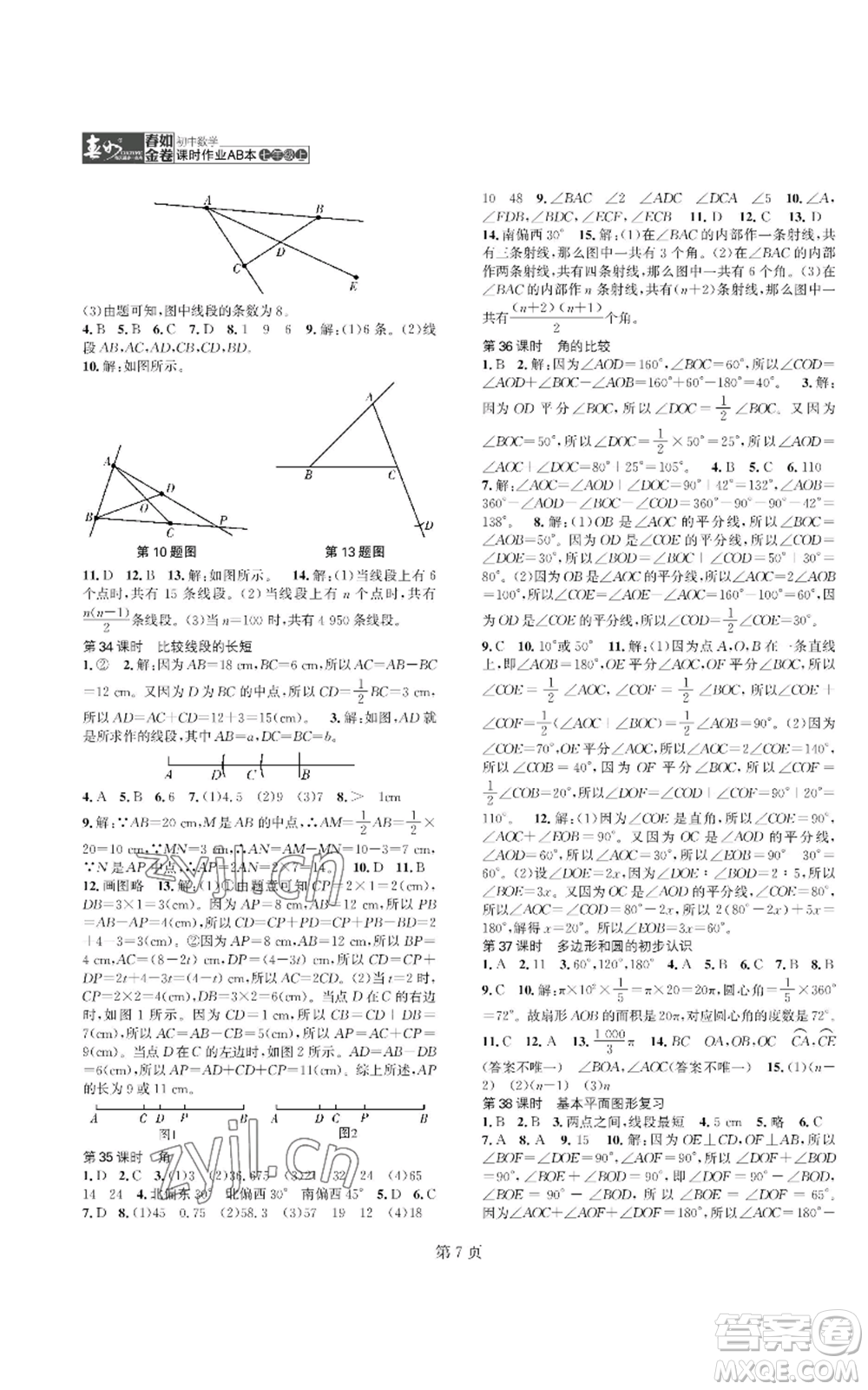 陜西師范大學出版總社有限公司2022春如金卷課時作業(yè)AB本A本七年級上冊數學人教版參考答案