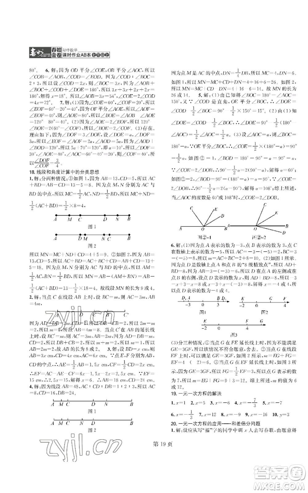 陜西師范大學出版總社有限公司2022春如金卷課時作業(yè)AB本A本七年級上冊數學人教版參考答案