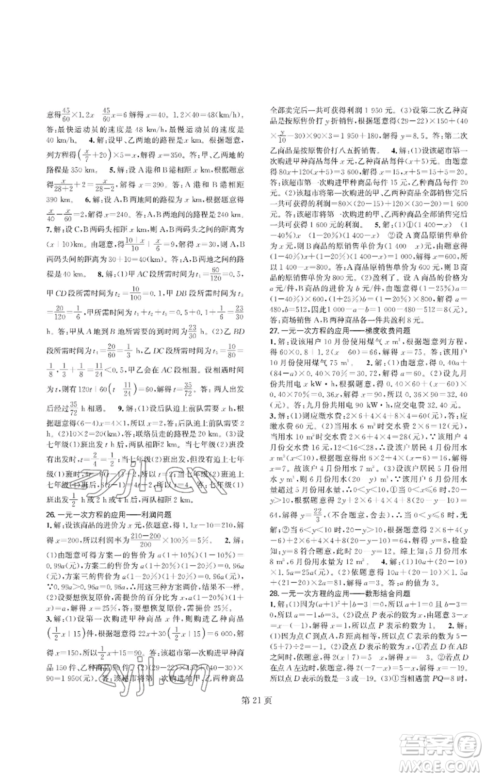 陜西師范大學出版總社有限公司2022春如金卷課時作業(yè)AB本A本七年級上冊數學人教版參考答案