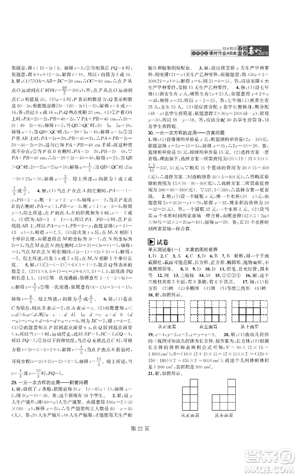 陜西師范大學出版總社有限公司2022春如金卷課時作業(yè)AB本A本七年級上冊數學人教版參考答案