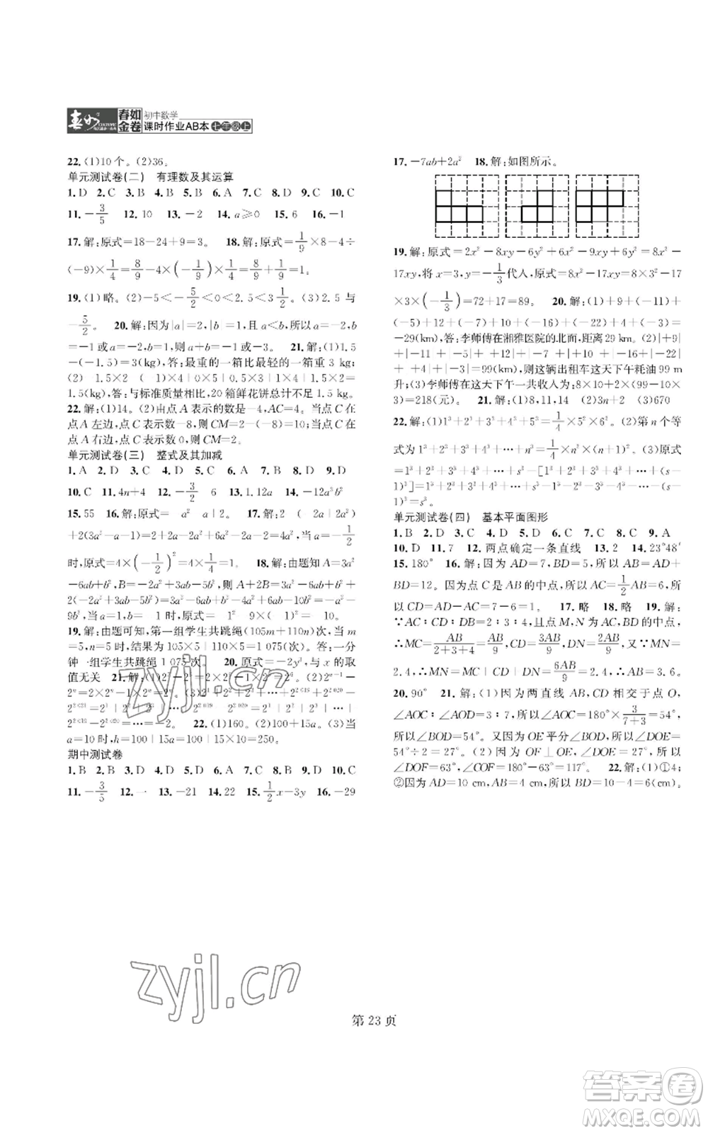 陜西師范大學出版總社有限公司2022春如金卷課時作業(yè)AB本A本七年級上冊數學人教版參考答案