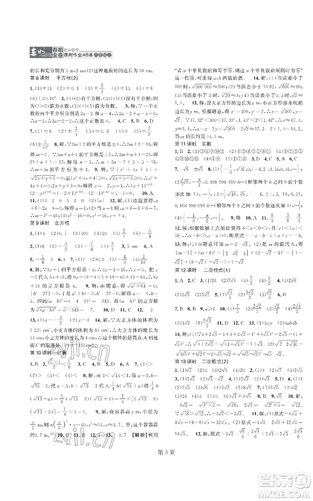 陜西師范大學(xué)出版總社有限公司2022春如金卷課時作業(yè)AB本A本八年級上冊數(shù)學(xué)人教版參考答案