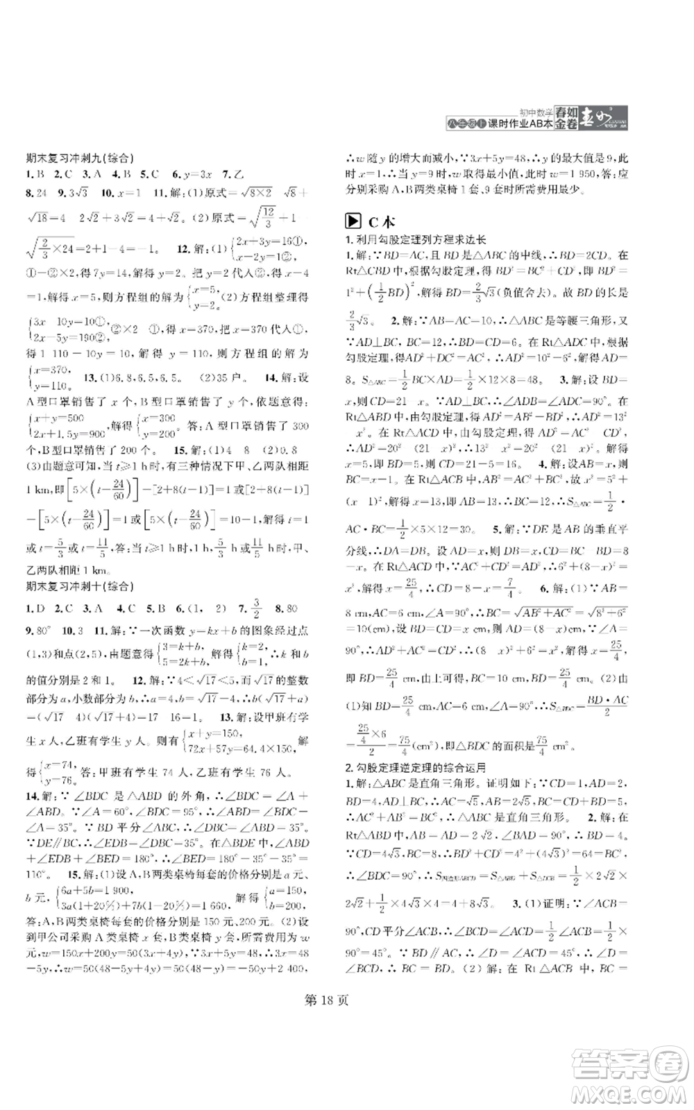 陜西師范大學(xué)出版總社有限公司2022春如金卷課時作業(yè)AB本A本八年級上冊數(shù)學(xué)人教版參考答案