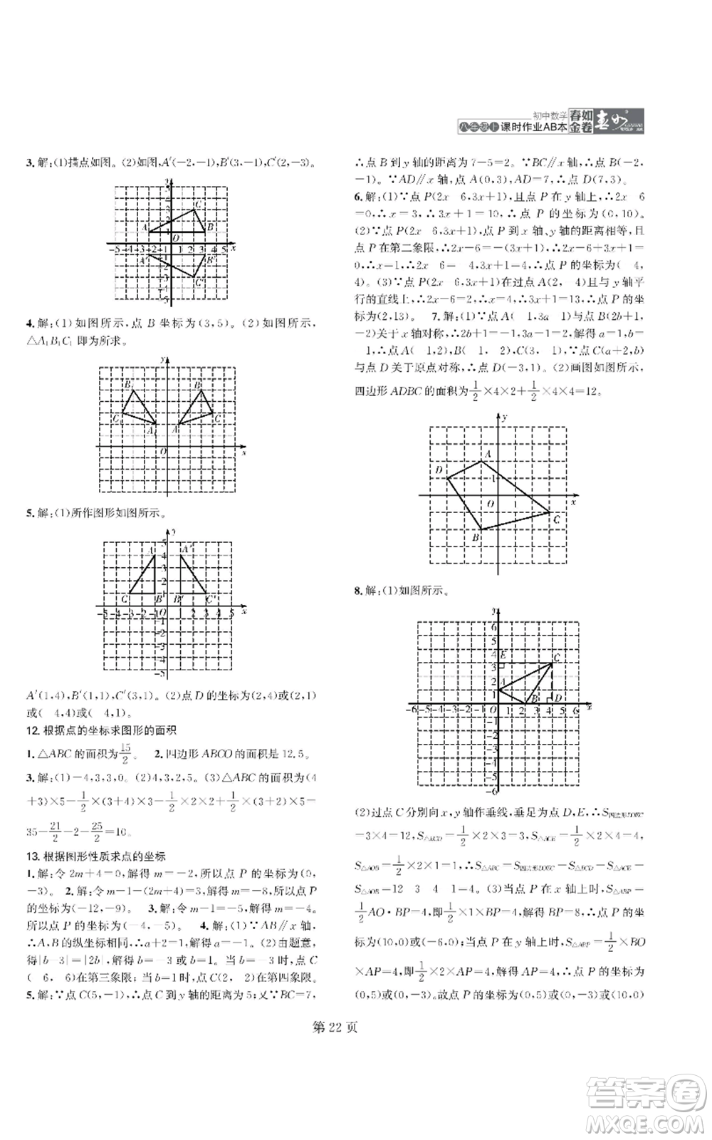 陜西師范大學(xué)出版總社有限公司2022春如金卷課時作業(yè)AB本A本八年級上冊數(shù)學(xué)人教版參考答案