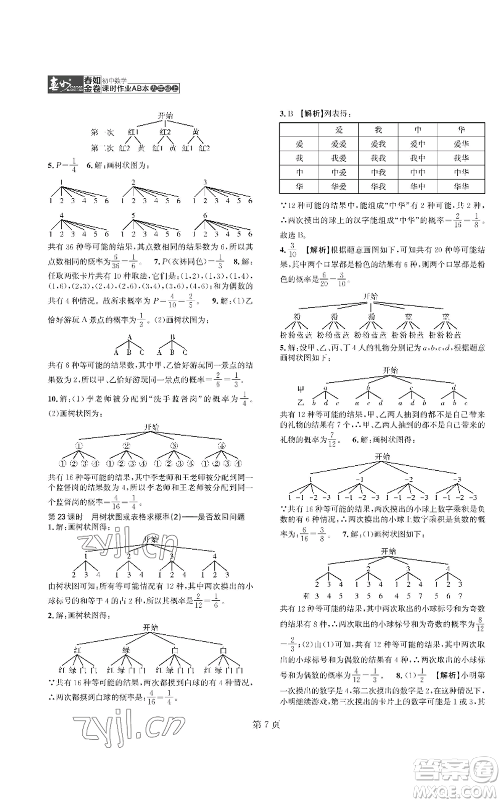 陜西師范大學(xué)出版總社有限公司2022春如金卷課時(shí)作業(yè)AB本A本九年級(jí)上冊(cè)數(shù)學(xué)人教版參考答案