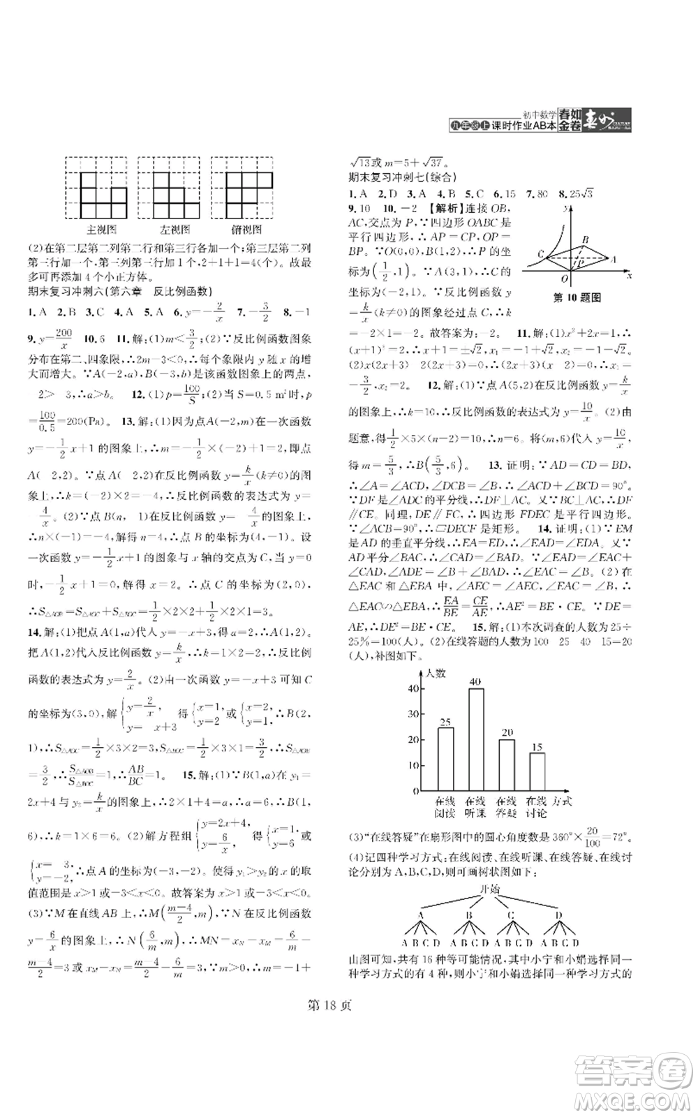 陜西師范大學(xué)出版總社有限公司2022春如金卷課時(shí)作業(yè)AB本A本九年級(jí)上冊(cè)數(shù)學(xué)人教版參考答案