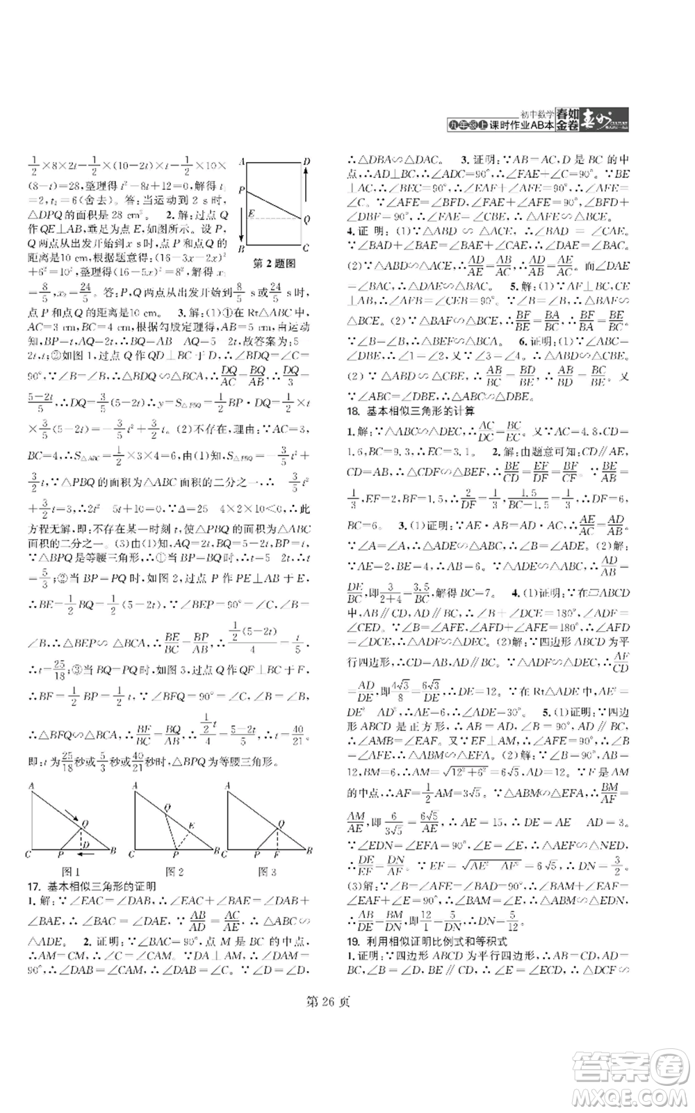 陜西師范大學(xué)出版總社有限公司2022春如金卷課時(shí)作業(yè)AB本A本九年級(jí)上冊(cè)數(shù)學(xué)人教版參考答案